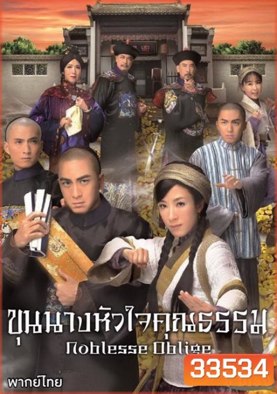 Noblesse Oblige นายอำเภอจอมกะล่อน , ขุนนางหัวใจคุณธรรม ( 21 ตอนจบ ) TVB 2015