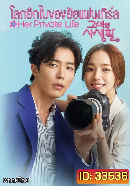 Her Private Life โลกอีกใบของยัยแฟนเกิร์ล ( 16 ตอนจบ )