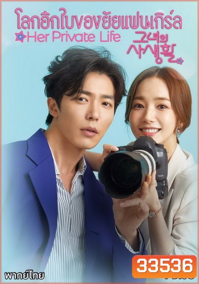 Her Private Life โลกอีกใบของยัยแฟนเกิร์ล ( 16 ตอนจบ )