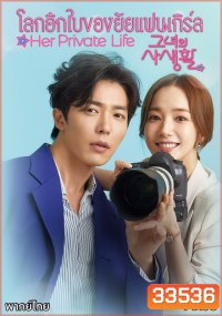 Her Private Life โลกอีกใบของยัยแฟนเกิร์ล ( 16 ตอนจบ )