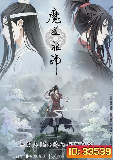 Grandmaster of Demonic Cultivation (2018) ปรมาจารย์ลัทธิมาร ภาค 2 ( EP 16-23 จบ )
