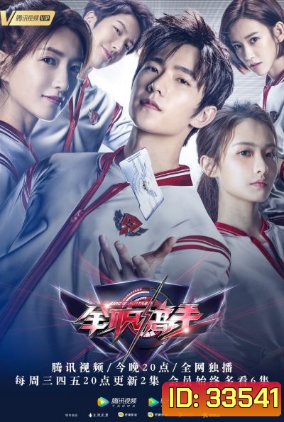 the Kings Avatar 2019 เทพยุทธ์เซียนกลอรี่ ( 40 ตอนจบ )