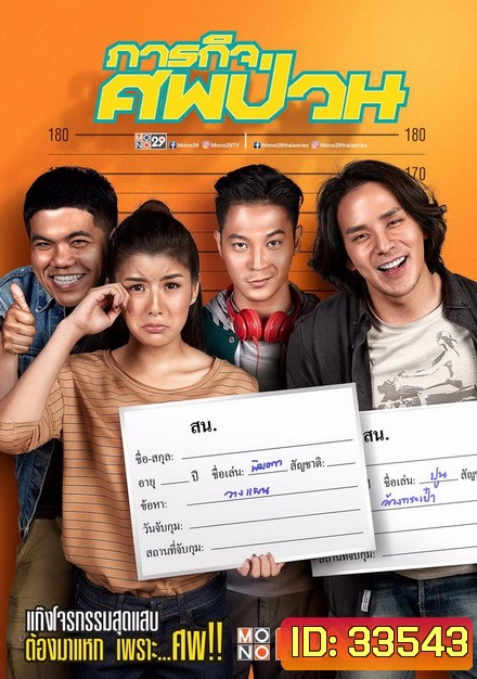 THE DEAD DUMPSTER (2019) ภารกิจศพป่วน