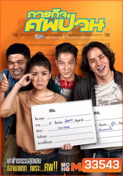 THE DEAD DUMPSTER (2019) ภารกิจศพป่วน