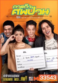 THE DEAD DUMPSTER (2019) ภารกิจศพป่วน