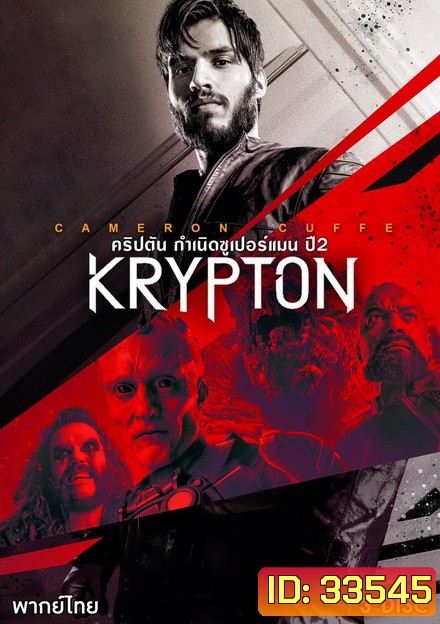 Krypton Season 2 ข้ามเวลาพิทักษ์คริปตัน ปี 2 ( ep 1-10 จบ )