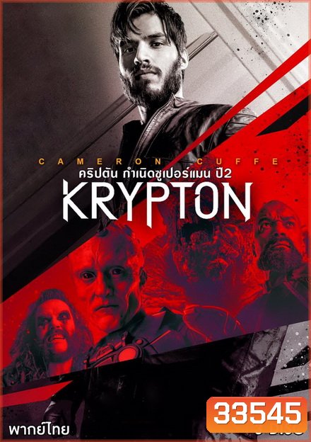 Krypton Season 2 ข้ามเวลาพิทักษ์คริปตัน ปี 2 ( ep 1-10 จบ )