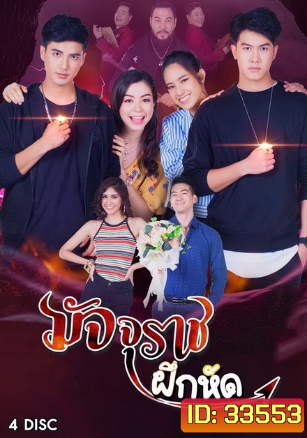 มัจจุราชฝึกหัด ( EP.1-18 จบ )