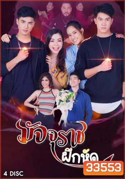 มัจจุราชฝึกหัด ( EP.1-18 จบ )