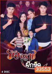 มัจจุราชฝึกหัด ( EP.1-18 จบ )
