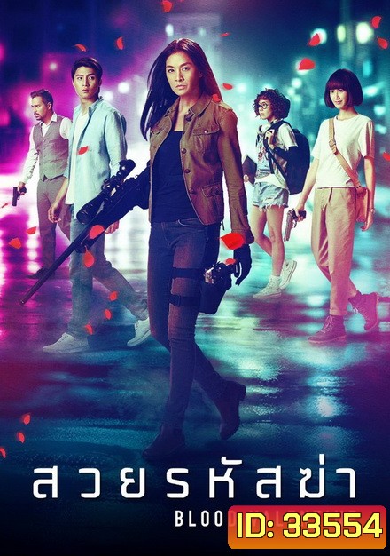 BLOOD VALENTINE (2019) สวยรหัสฆ่า