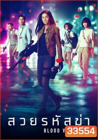 BLOOD VALENTINE (2019) สวยรหัสฆ่า