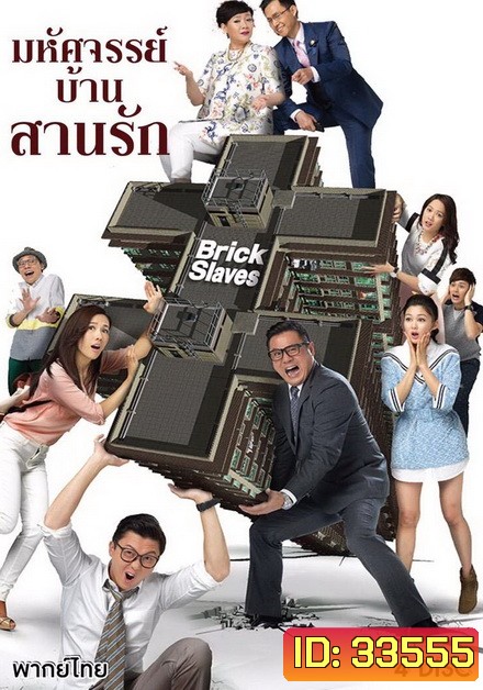 มหัศจรรย์บ้านสานรัก Brick Slaves 2015