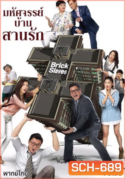 มหัศจรรย์บ้านสานรัก Brick Slaves 2015