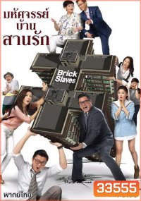 มหัศจรรย์บ้านสานรัก Brick Slaves 2015