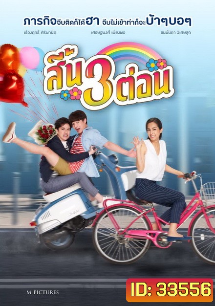 สี้น 3 ต่อน (2019)