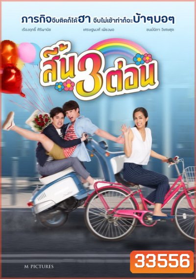 สี้น 3 ต่อน (2019)