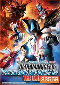 Ultraman Geed The Movie (2018) อุลตร้าแมนจี๊ด เดอะมูฟวี่