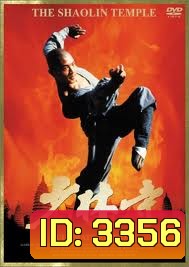 The Shaolin Temple (1982) เสี่ยวลิ้มยี่ พ.ศ.2525 (Jet Li)