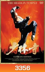 The Shaolin Temple (1982) เสี่ยวลิ้มยี่ พ.ศ.2525 (Jet Li)