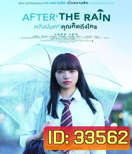 After the Rain (2019) หลังฝนตก คุณคิดถึงใคร