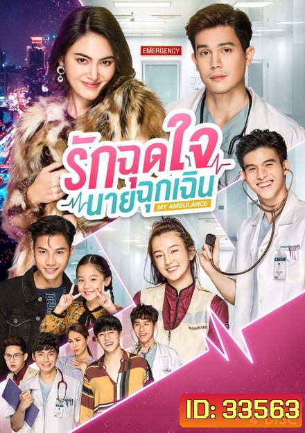 รักฉุดใจนายฉุกเฉิน My Ambulance ( 16 ตอนจบ )
