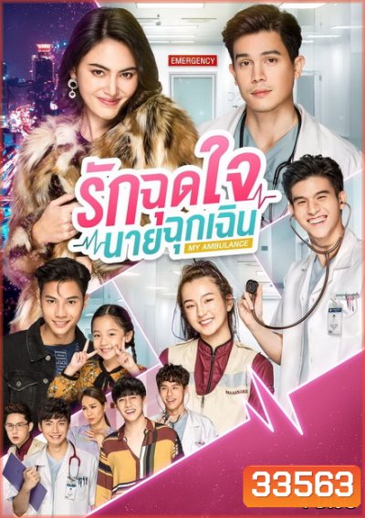 รักฉุดใจนายฉุกเฉิน My Ambulance ( 16 ตอนจบ )