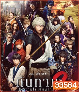 Gintama 2 (2018 ) กินทามะ 2 ซามูไรเพี้ยนสารพัด