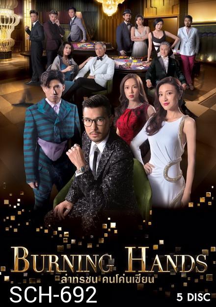 Burning hands ล่าทรชน คนโค่นเซียน TVB ( 28 ตอนจบ )