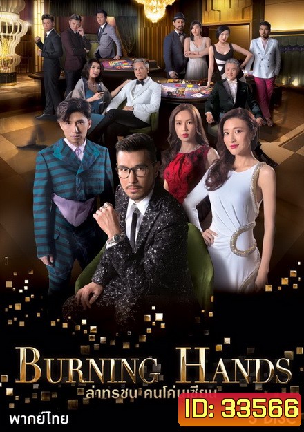 Burning hands ล่าทรชน คนโค่นเซียน TVB ( 28 ตอนจบ )