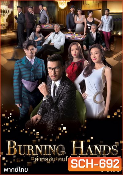 Burning hands ล่าทรชน คนโค่นเซียน TVB ( 28 ตอนจบ )