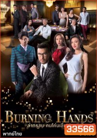 Burning hands ล่าทรชน คนโค่นเซียน TVB ( 28 ตอนจบ )