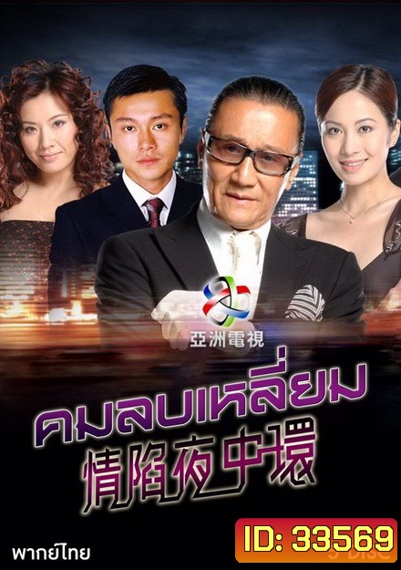 Central Affairs I คมลบเหลี่ยม (30 ตอนจบ)