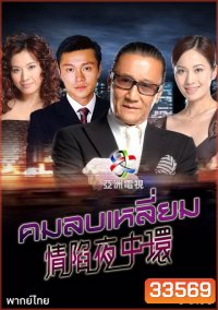 Central Affairs I คมลบเหลี่ยม (30 ตอนจบ)