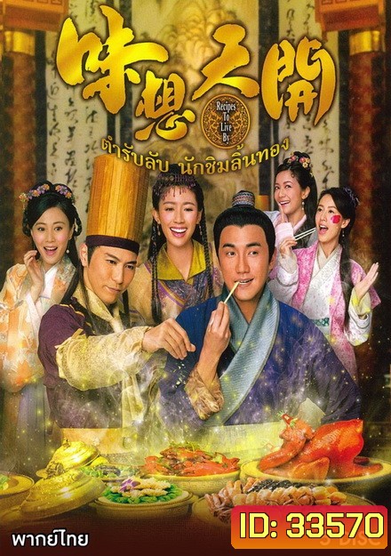 ตำรับลับ นักชิมลิ้นทอง Recipes to Live (味想天开)