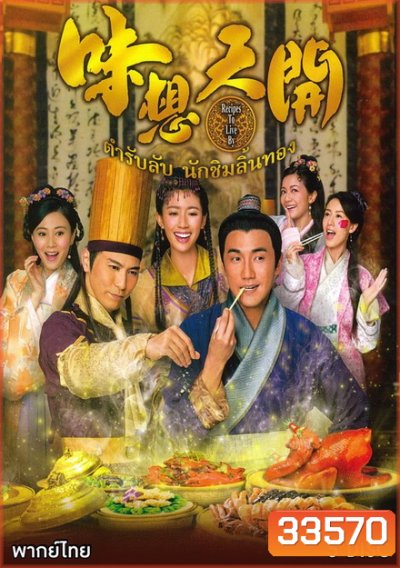 ตำรับลับ นักชิมลิ้นทอง Recipes to Live (味想天开)