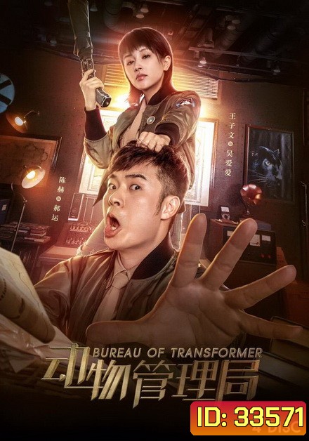 Bureau of Transformer 2019 ( ตอนที่ 1-24 จบ )