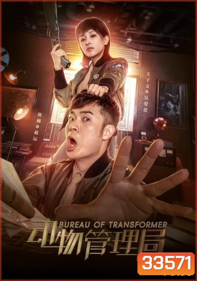 Bureau of Transformer 2019 ( ตอนที่ 1-24 จบ )