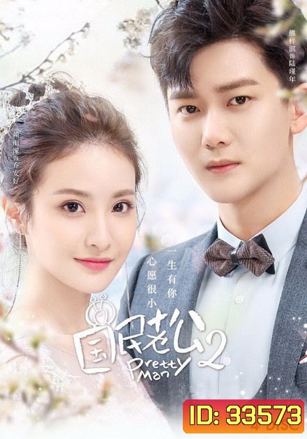 Pretty Man 2 (2019) ลุ้นรักสามีระดับชาติ ภาค2 ( ตอนที่ 1-26 จบ )