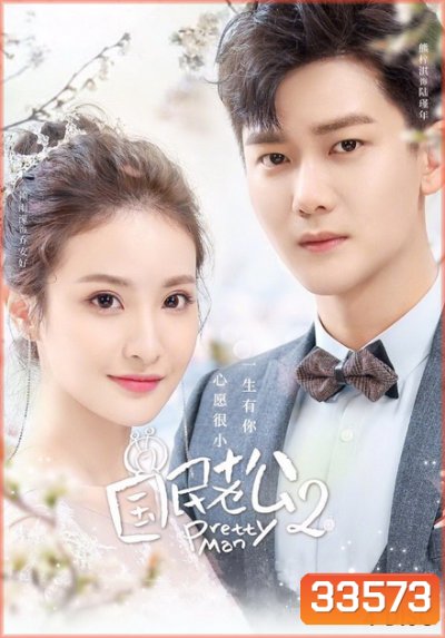 Pretty Man 2 (2019) ลุ้นรักสามีระดับชาติ ภาค2 ( ตอนที่ 1-26 จบ )