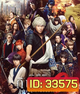 Gintama 2 (2018 ) กินทามะ 2 ซามูไรเพี้ยนสารพัด