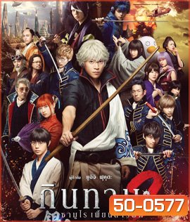 Gintama 2 (2018 ) กินทามะ 2 ซามูไรเพี้ยนสารพัด