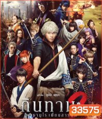 Gintama 2 (2018 ) กินทามะ 2 ซามูไรเพี้ยนสารพัด