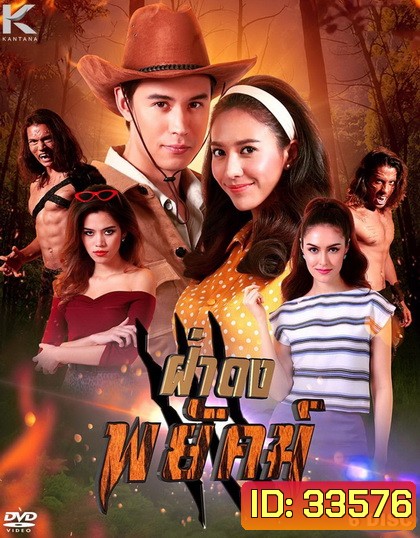 ฝ่าดงพยัคฆ์ (EP.1-30 จบ) (PPTV)
