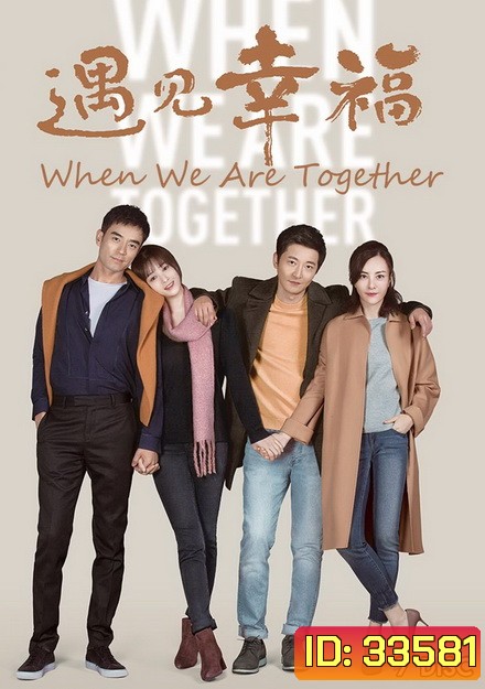 When We Are Together (2019) เมื่อเราอยู่ด้วยกัน ( ตอนที่ 1-42 จบ )