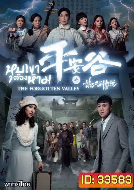 The Forgotten Valley หุบเขาต้องห้าม ( 20 ตอนจบ )