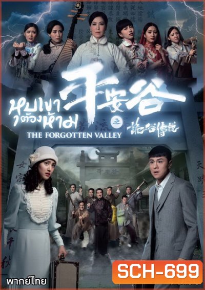 The Forgotten Valley หุบเขาต้องห้าม ( 20 ตอนจบ )