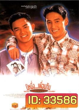 ปีหนึ่งเพื่อนกันและวันอัศจรรย์ของผม