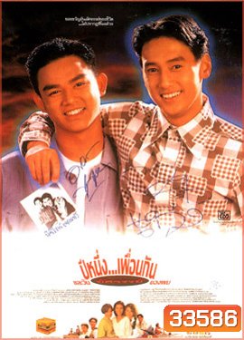ปีหนึ่งเพื่อนกันและวันอัศจรรย์ของผม