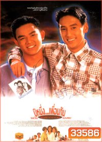 ปีหนึ่งเพื่อนกันและวันอัศจรรย์ของผม